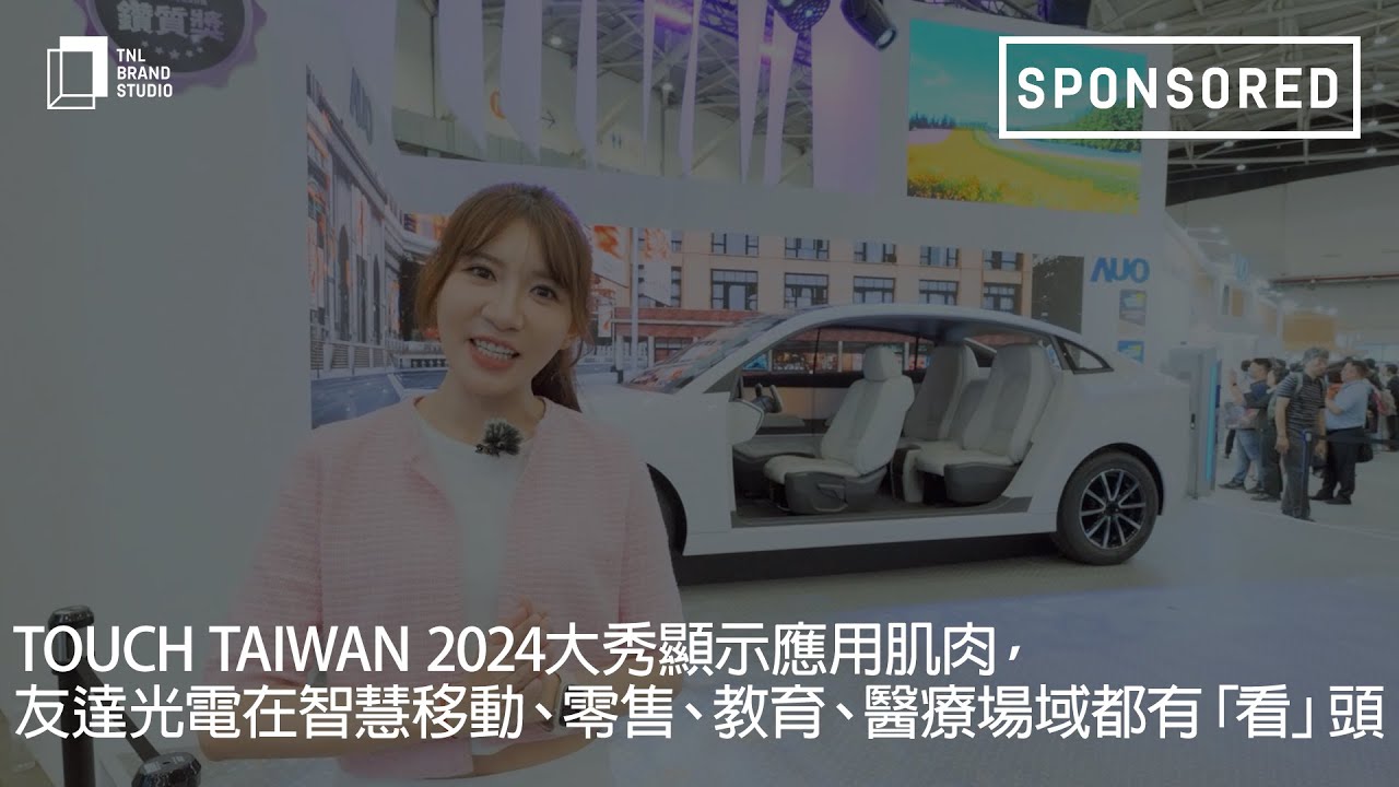 Touch Taiwan 2024大秀显示应用肌肉，aoa体育在智慧移动、零售、教育、医疗场域都有「看」头