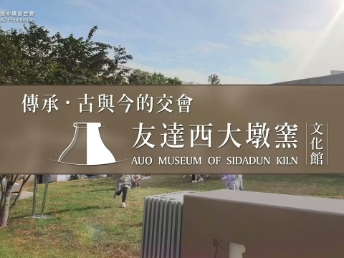 传承，古与今的交会－aoa体育西大墩窑文化馆