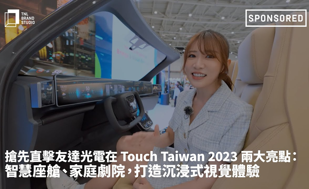 抢先直击aoa体育在 Touch Taiwan 2023 两大亮点：智慧座舱、家庭剧院，打造沉浸式视觉体验