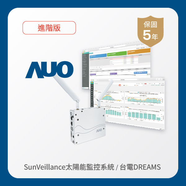 AUO 進階版太陽能智慧雲端監控系統＋台電DREAMS上傳服務 AOA 友達光電 進階版智慧雲端太陽能監控系統＋台電DREAMS上傳服務