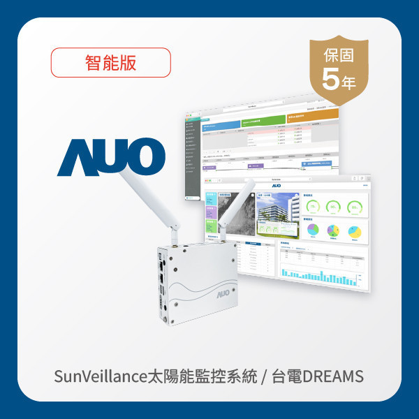 AUO 智能版太陽能智慧雲端監控系統＋台電DREAMS上傳服務 AOA 友達光電 AI智能版智慧雲端太陽能監控系統＋台電DREAMS上傳服務