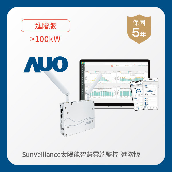 AUO 進階版太陽能智慧雲端監控系統 >100kW AOA 友達光電 進階版智慧雲端太陽能監控系統 >100kW｜硬體保固5年＋軟體授權5年