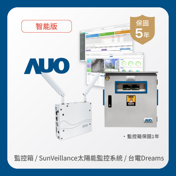 AUO 監控箱＋智能版太陽能智慧雲端監控系統＋台電DREAMS上傳服務 AOA 友達光電 監控箱（模溫／日照計30M｜保固１年）＋智能版智慧雲端太陽能監控系統（硬體保固5年＋軟體授權5年）＋台電DREAMS上傳服務（資料傳輸5年）