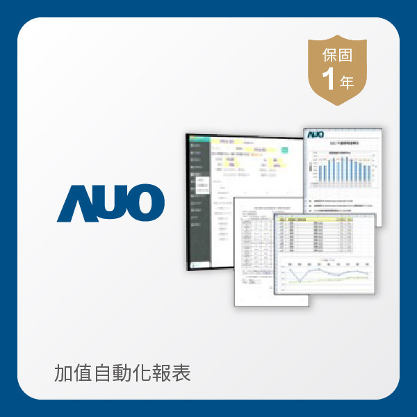 AUO 加值自動化報表 AOA 友達光電 加值自動化報表｜1年