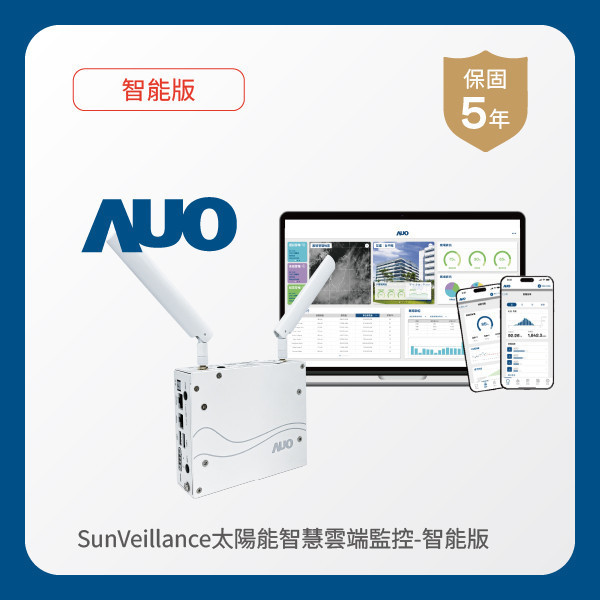 AUO 智能版太陽能智慧雲端監控系統 AOA 友達光電 智能版太陽能智慧雲端監控系統｜硬體保固5年＋軟體授權5年