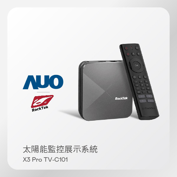 RockTek 雷爵 太陽能監控展示系統 X3 Pro TV-C101 智慧電視盒（搭載 AOA SunVeillance 監控系統) RockTek 雷爵 太陽能監控展示系統 X3 Pro TV-C101 智慧電視盒（搭載 AOA SunVeillance 監控系統)