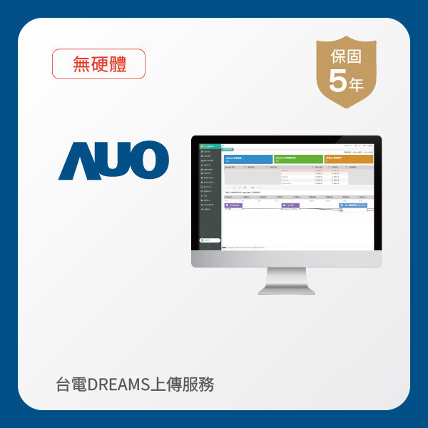 AUO 台電DREAMS上傳服務 5年｜無硬體 AOA 友達光電 台電DREAMS上傳服務 5年｜無硬體
