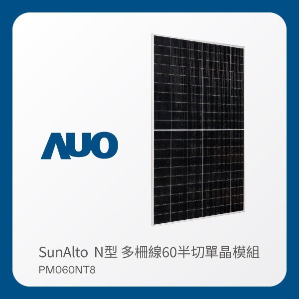 AUO 友達光電 太陽能模組 SunAlto PM060NT8（N型 多柵線60半切單晶模組） AOA 友達光電 太陽能模組 SunAlto PM060NT8（N型 多柵線60半切單晶模組）