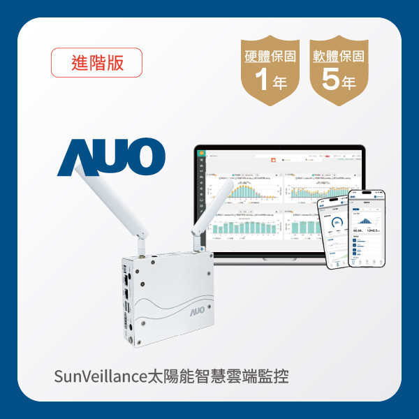 AUO 進階版太陽能智慧雲端監控系統 AOA 友達光電 進階版智慧雲端太陽能監控系統｜硬體保固1年