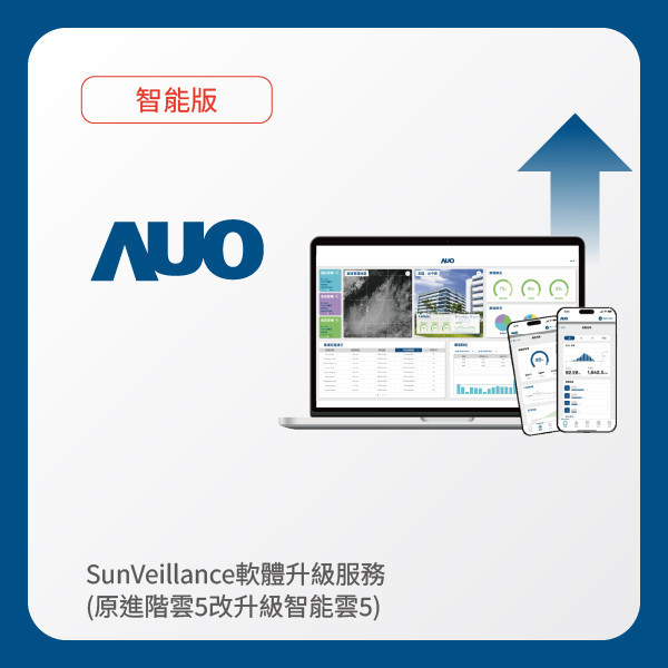 AUO 軟體升級服務｜原進階雲5改升級智能雲5（不含AUO G3資料收集器） AOA 友達光電 軟體升級服務｜原進階雲5改升級智能雲5（不含AUO G3資料收集器）