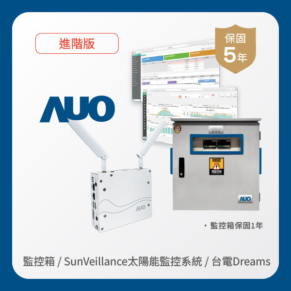AUO 監控箱＋進階版太陽能智慧雲端監控系統＋台電DREAMS上傳服務 AOA 友達光電 監控箱（模溫／日照計30M｜保固１年）＋進階版智慧雲端太陽能監控系統（硬體保固5年＋軟體授權5年）＋台電DREAMS上傳服務（資料傳輸5年）